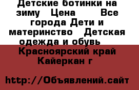 Детские ботинки на зиму › Цена ­ 4 - Все города Дети и материнство » Детская одежда и обувь   . Красноярский край,Кайеркан г.